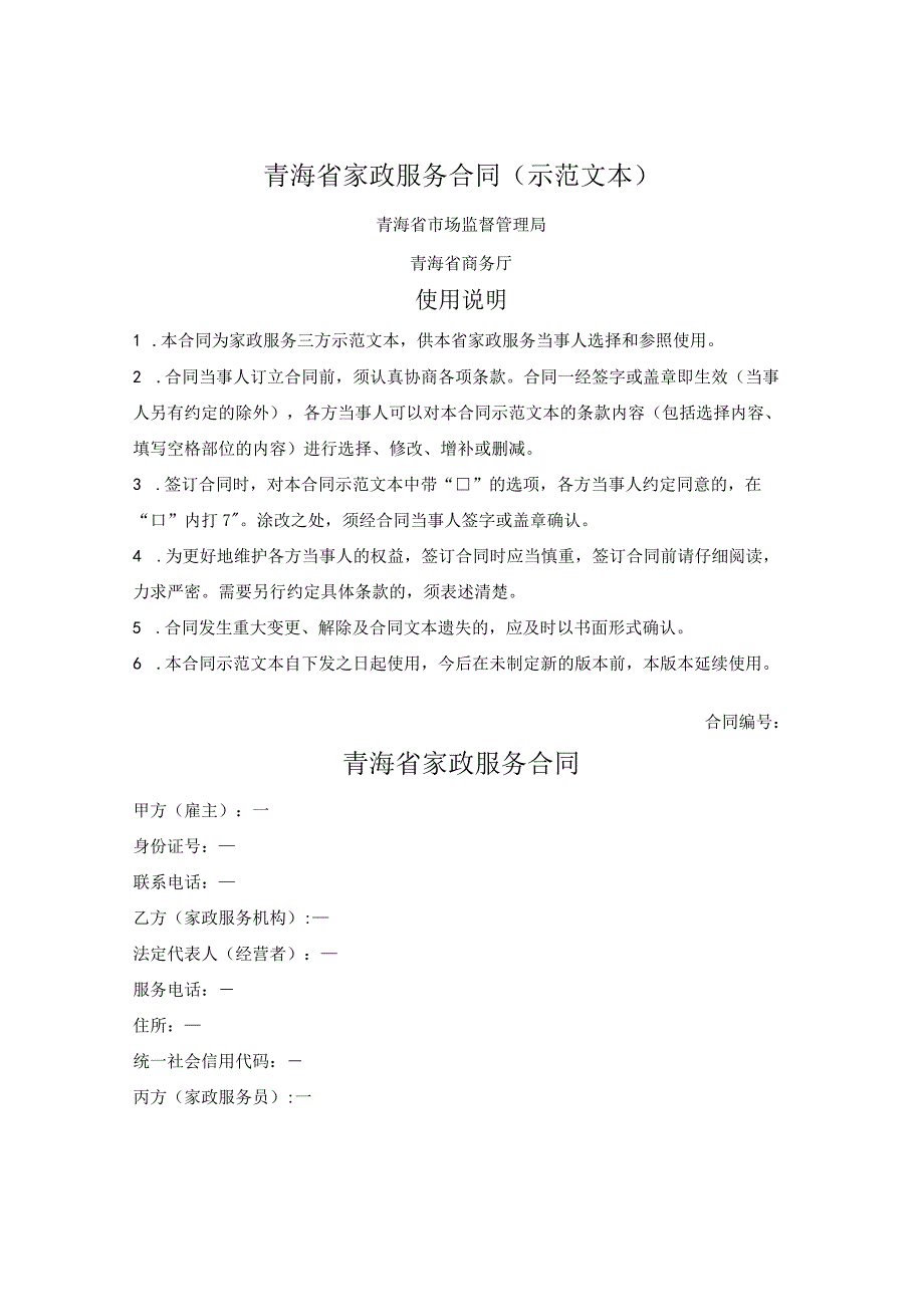 青海省家政服务合同（青海省2023版）.docx_第1页