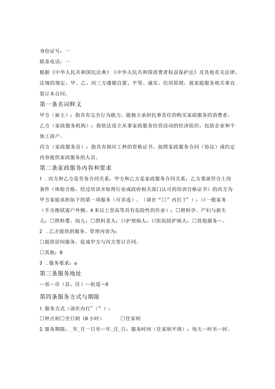 青海省家政服务合同（青海省2023版）.docx_第2页