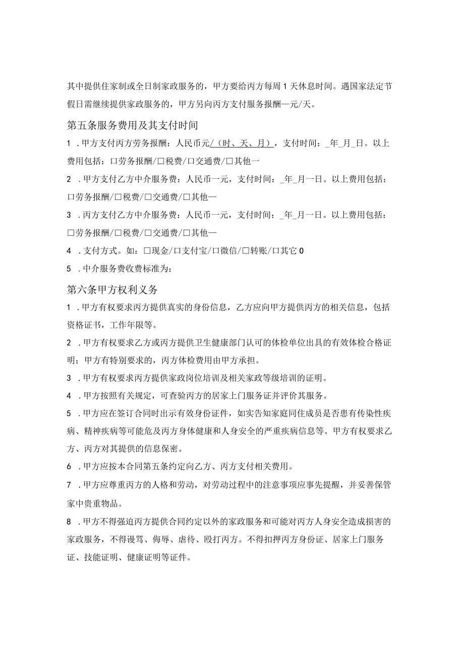 青海省家政服务合同（青海省2023版）.docx_第3页