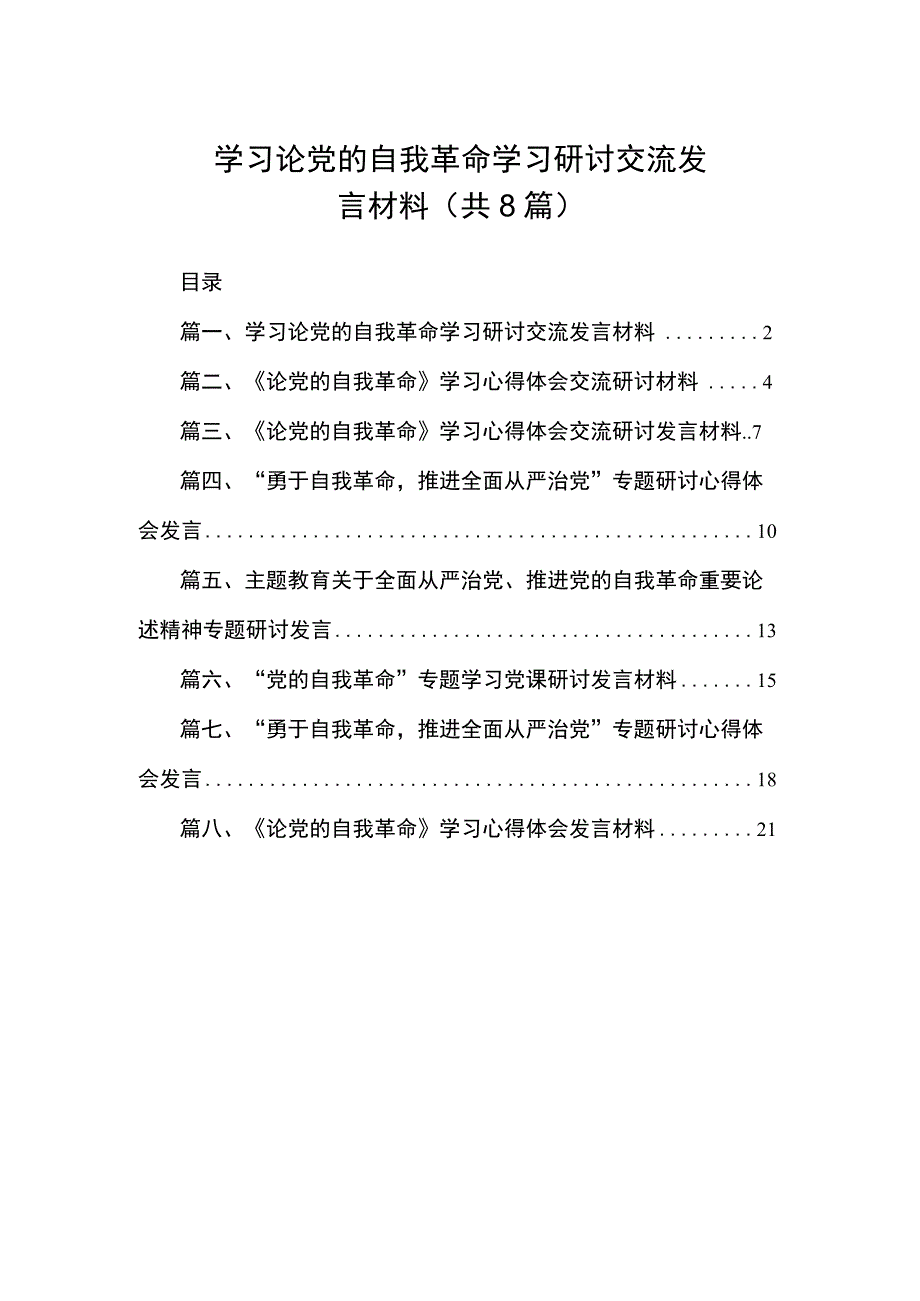 2023学习论党的自我革命学习研讨交流发言材料（共8篇）.docx_第1页