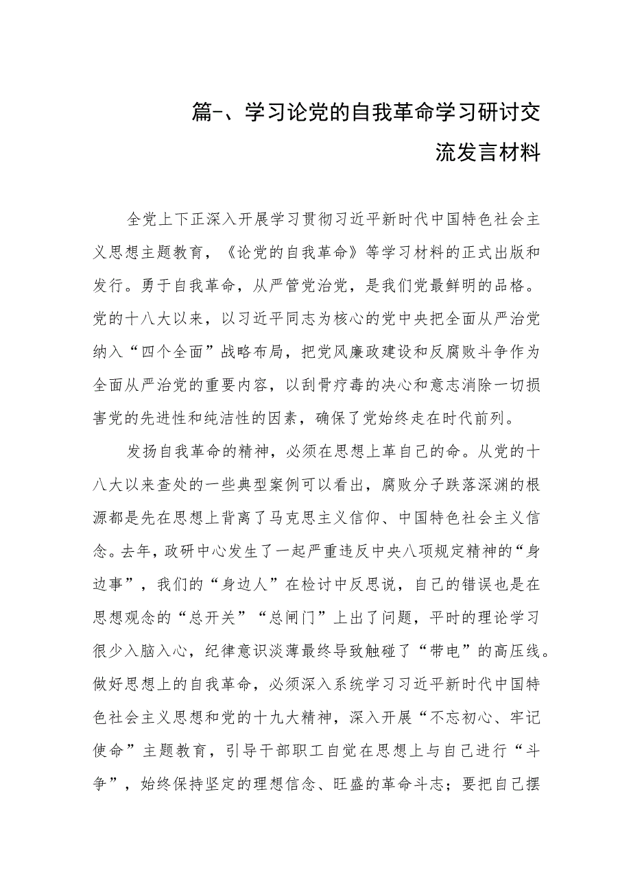 2023学习论党的自我革命学习研讨交流发言材料（共8篇）.docx_第2页