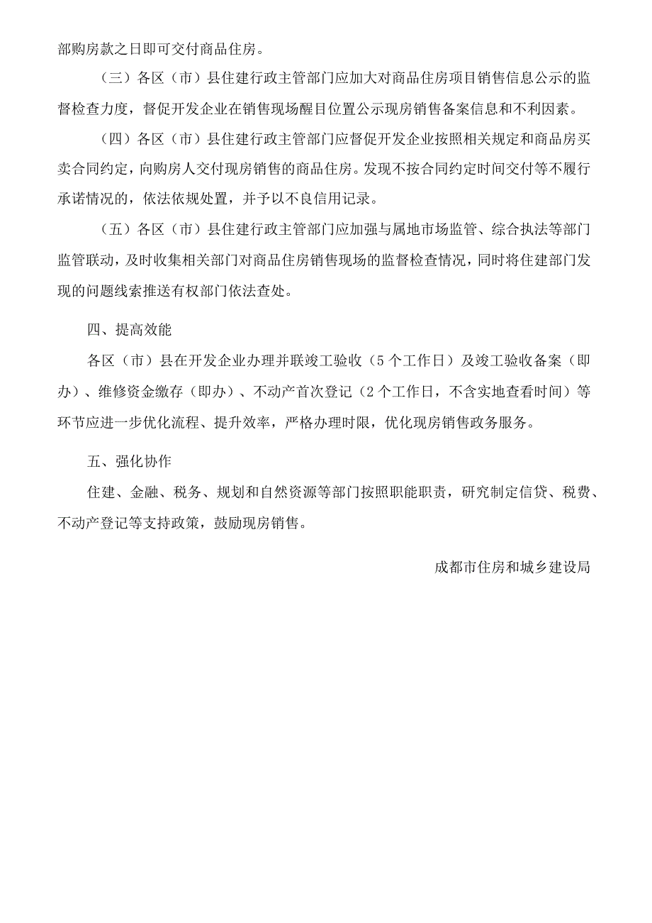 成都市住房和城乡建设局关于支持商品住房现房销售促进行业高质量发展的通知.docx_第2页