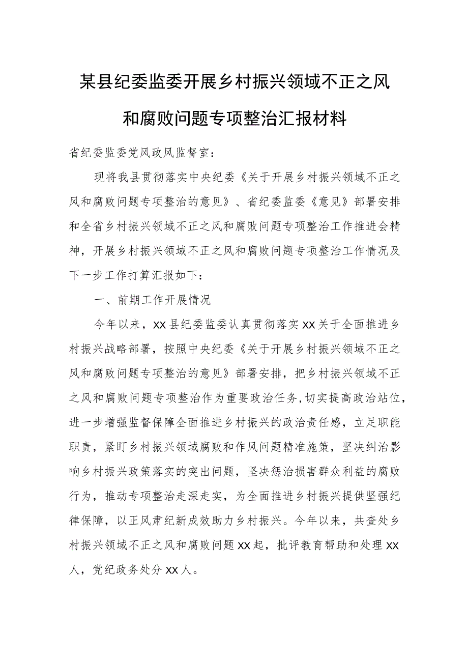 某县纪委监委开展乡村振兴领域不正之风和腐败问题专项整治汇报材料.docx_第1页