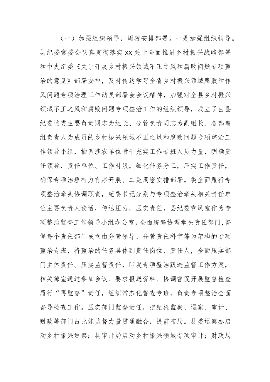 某县纪委监委开展乡村振兴领域不正之风和腐败问题专项整治汇报材料.docx_第2页