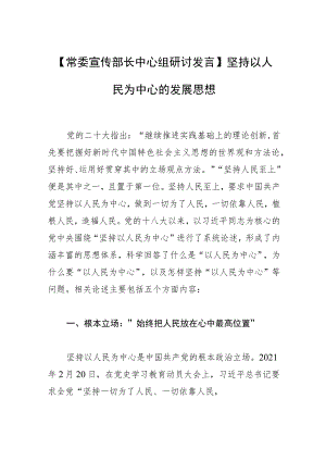 【常委宣传部长中心组研讨发言】坚持以人民为中心的发展思想.docx