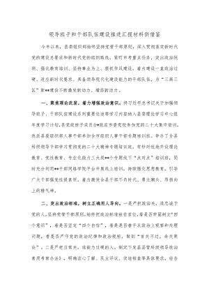 领导班子和干部队伍建设推进汇报材料供借鉴.docx