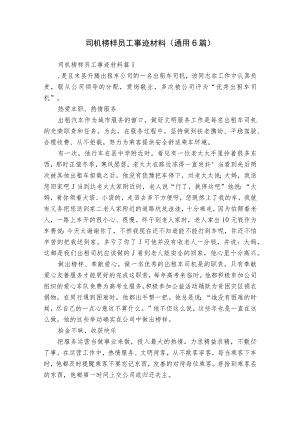 司机榜样员工事迹材料（通用6篇）.docx