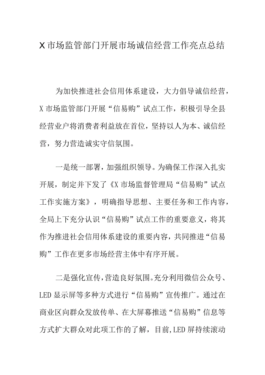 X市场监管部门开展市场诚信经营工作亮点总结.docx_第1页