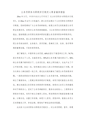 公务员职务与职级并行规定心得2篇供借鉴.docx