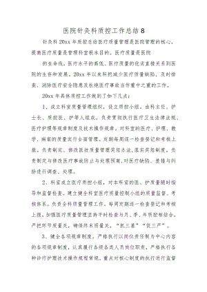 医院针灸科质控工作总结8.docx