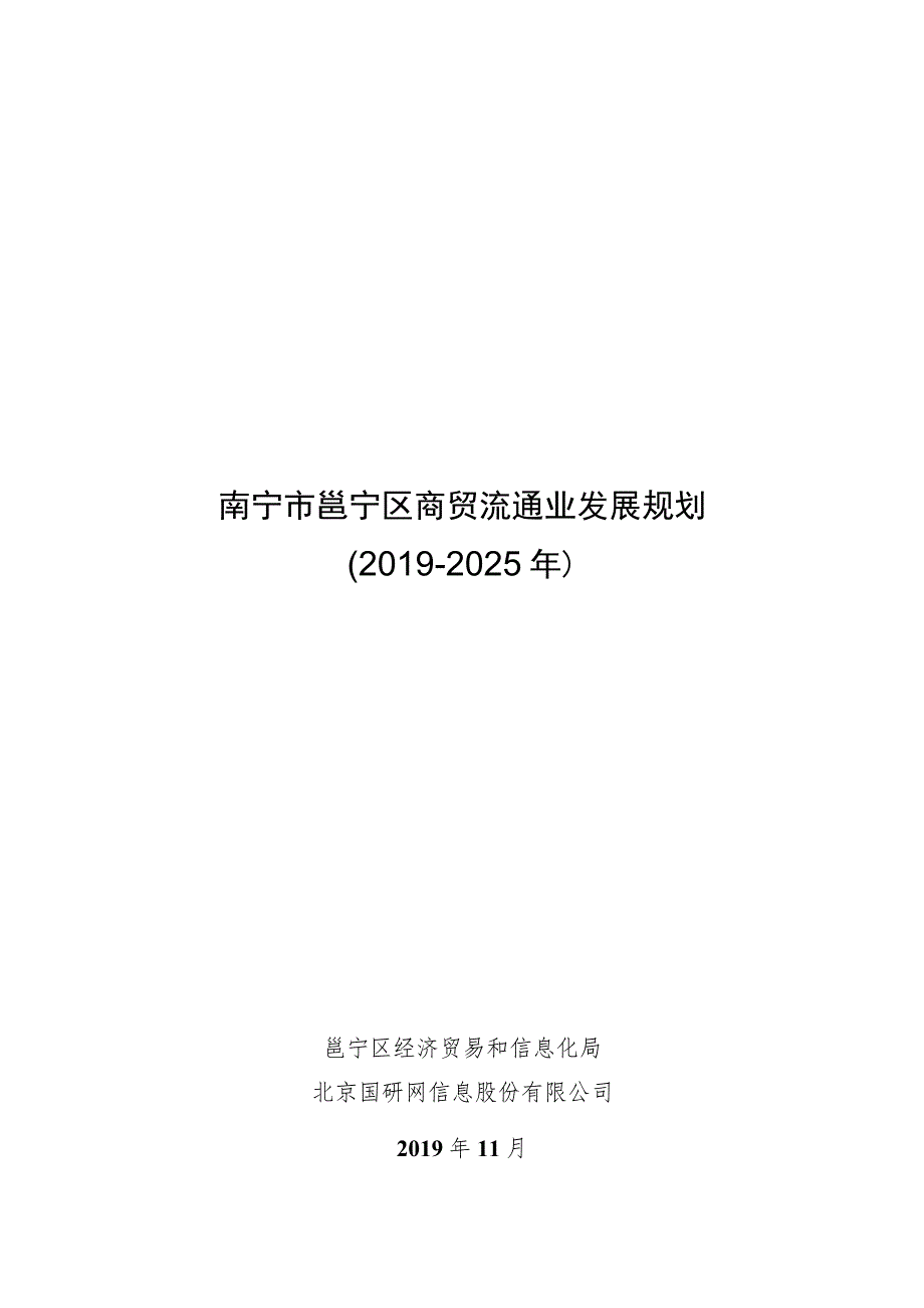 南宁市邕宁区商贸流通业发展规划.docx_第1页