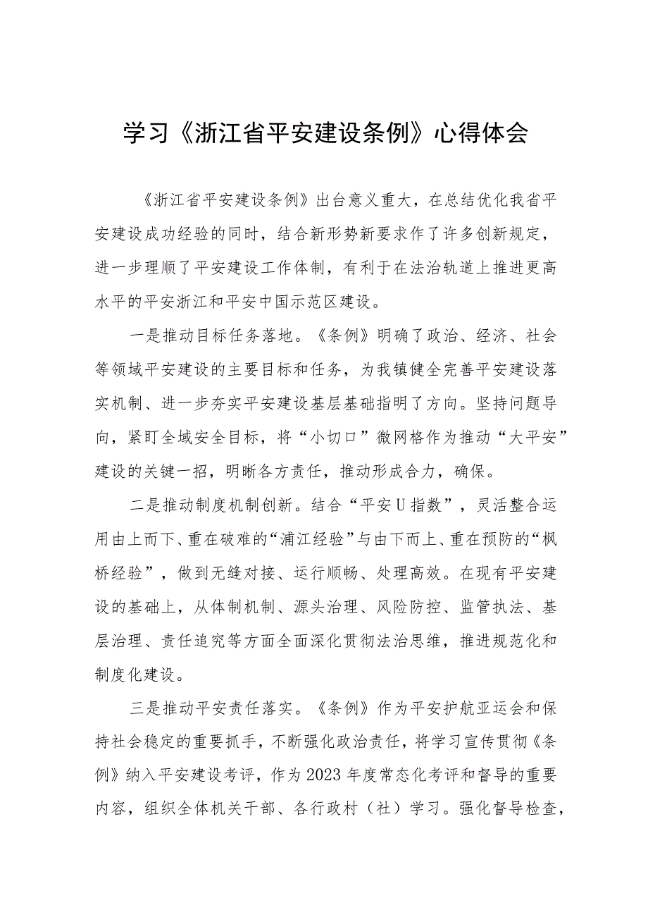 2023年学习《浙江省平安建设条例》的心得感悟十四篇.docx_第1页