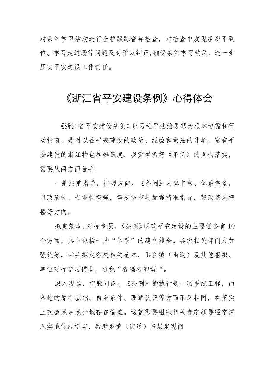 2023年学习《浙江省平安建设条例》的心得感悟十四篇.docx_第2页