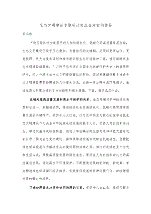 生态文明建设专题研讨交流会发言供借鉴.docx