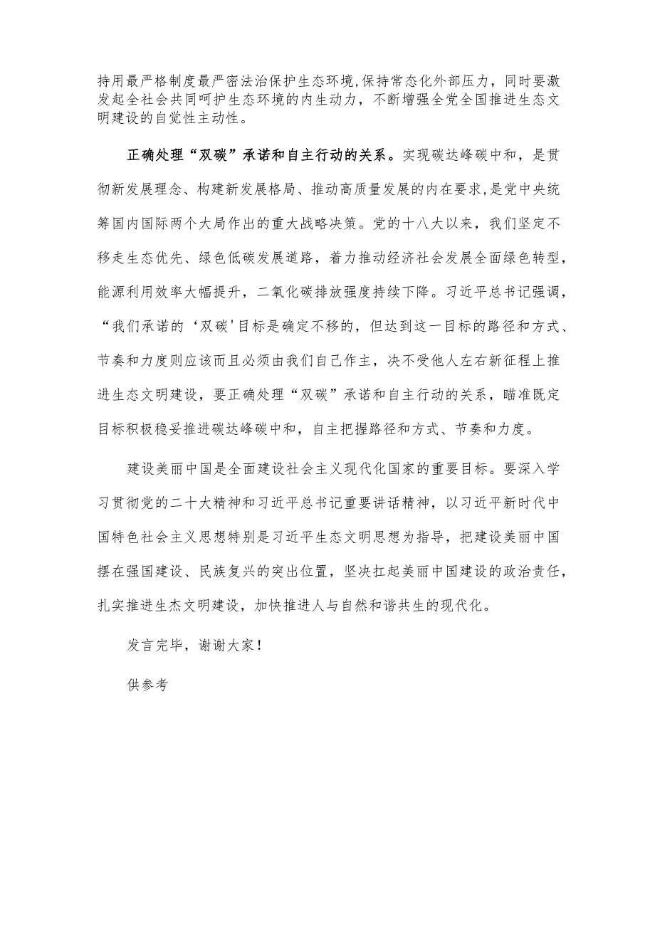 生态文明建设专题研讨交流会发言供借鉴.docx_第3页