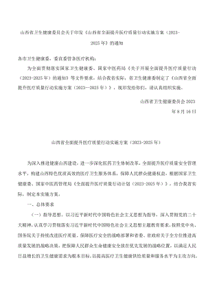 山西省卫生健康委员会关于印发《山西省全面提升医疗质量行动实施方案(2023―2025年》的通知.docx