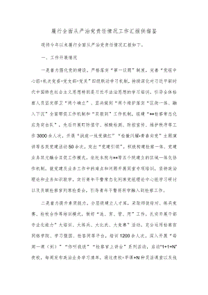 履行全面从严治党责任情况工作汇报供借鉴.docx