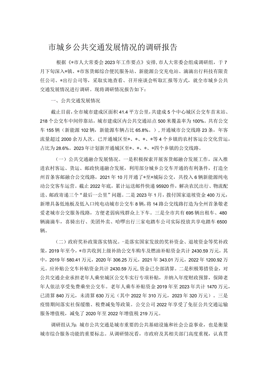 市城乡公共交通发展情况的调研报告.docx_第1页