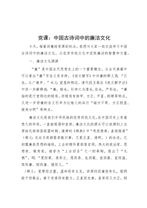 党课：中国古诗词中的廉洁文化.docx