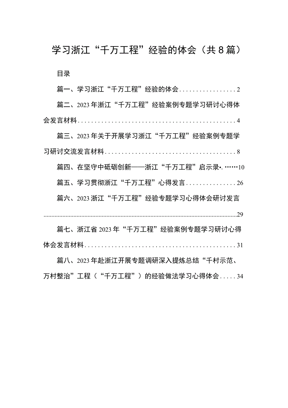 2023学习浙江“千万工程”经验的体会（共8篇）.docx_第1页