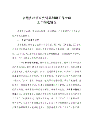 省级乡村振兴先进县创建工作专班工作推进情况.docx