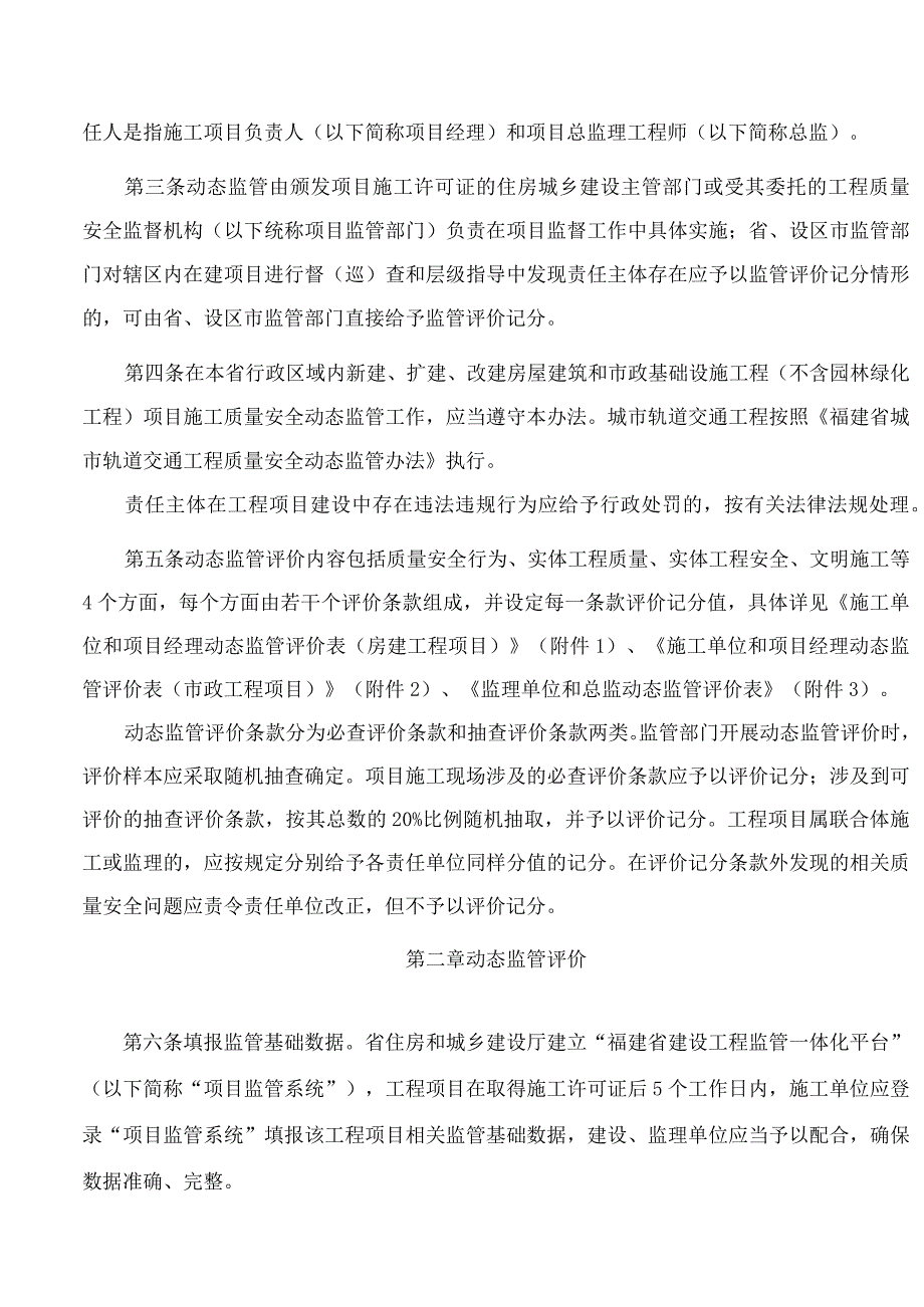 福建省住房和城乡建设厅关于印发《福建省房屋市政工程质量安全动态监管办法(2023年版)》的通知(修订).docx_第2页