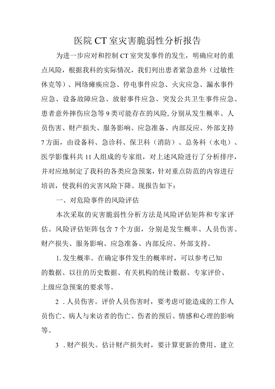 医院CT室灾害脆弱性分析报告.docx_第1页