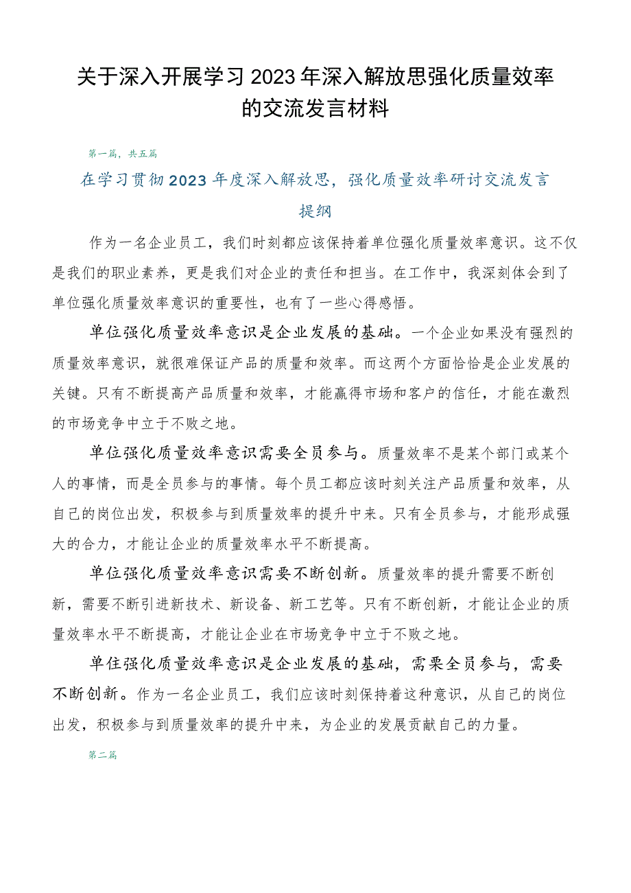 关于深入开展学习2023年深入解放思强化质量效率的交流发言材料.docx_第1页