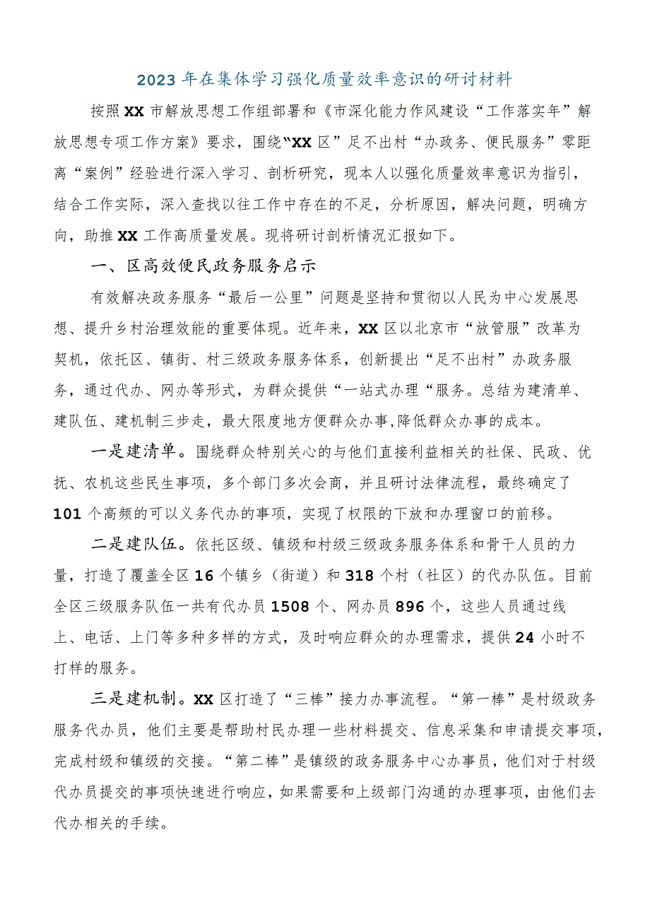 关于深入开展学习2023年深入解放思强化质量效率的交流发言材料.docx_第2页