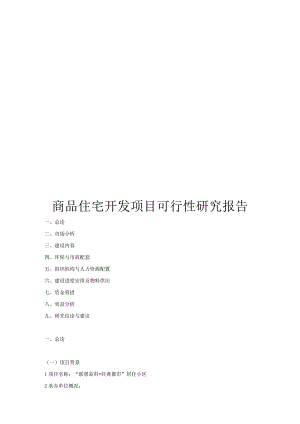 商品住宅开发项目可行性研究报告.docx