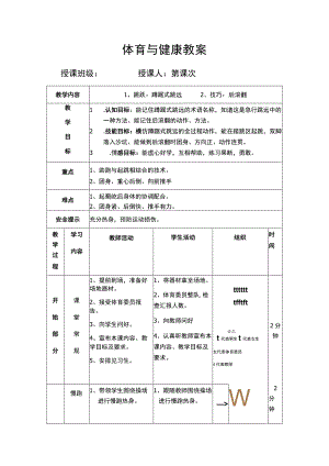 体育与健康教案 （蹲踞式跳远 后滚翻）.docx