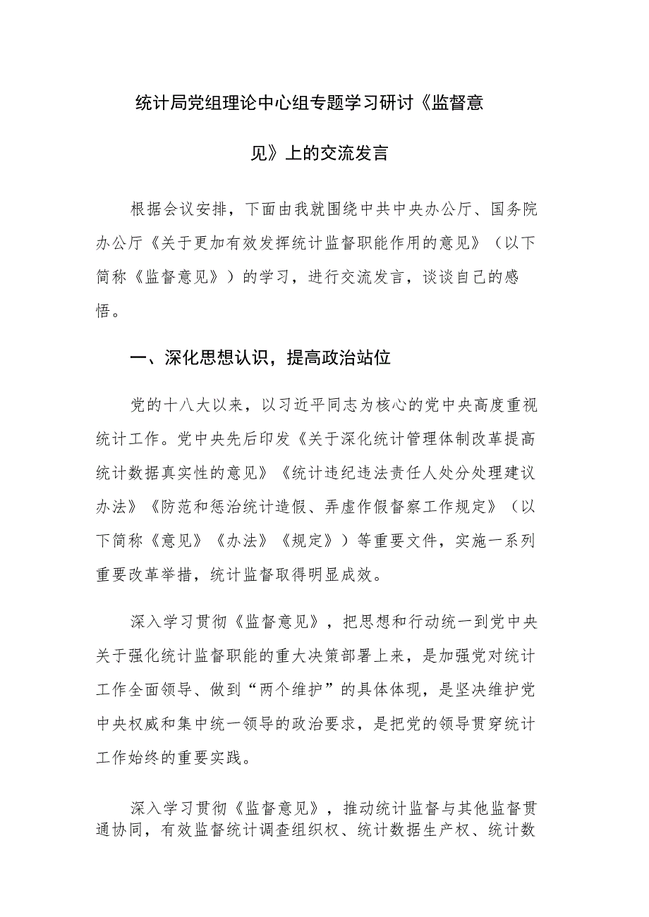 党组理论中心组专题学习研讨《监督意见》上的交流发言范文.docx_第1页