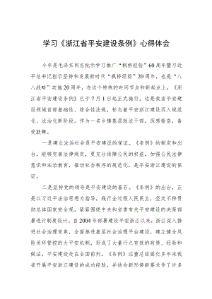 乡镇党员干部关于《浙江省平安建设条例》的学习心得体会十四篇.docx