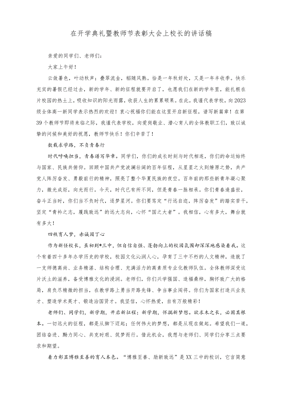 （3篇）在开学典礼暨教师节表彰大会上校长的讲话稿、在新学期教职工大会讲话稿、2023级新生入学典礼的讲话.docx_第1页