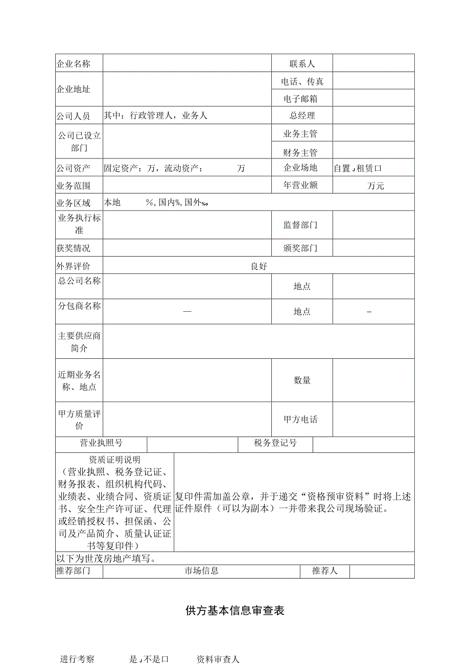 供方基本信息审查表21(2023年).docx_第1页