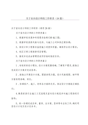 关于室内设计师的工作职责（26篇）.docx