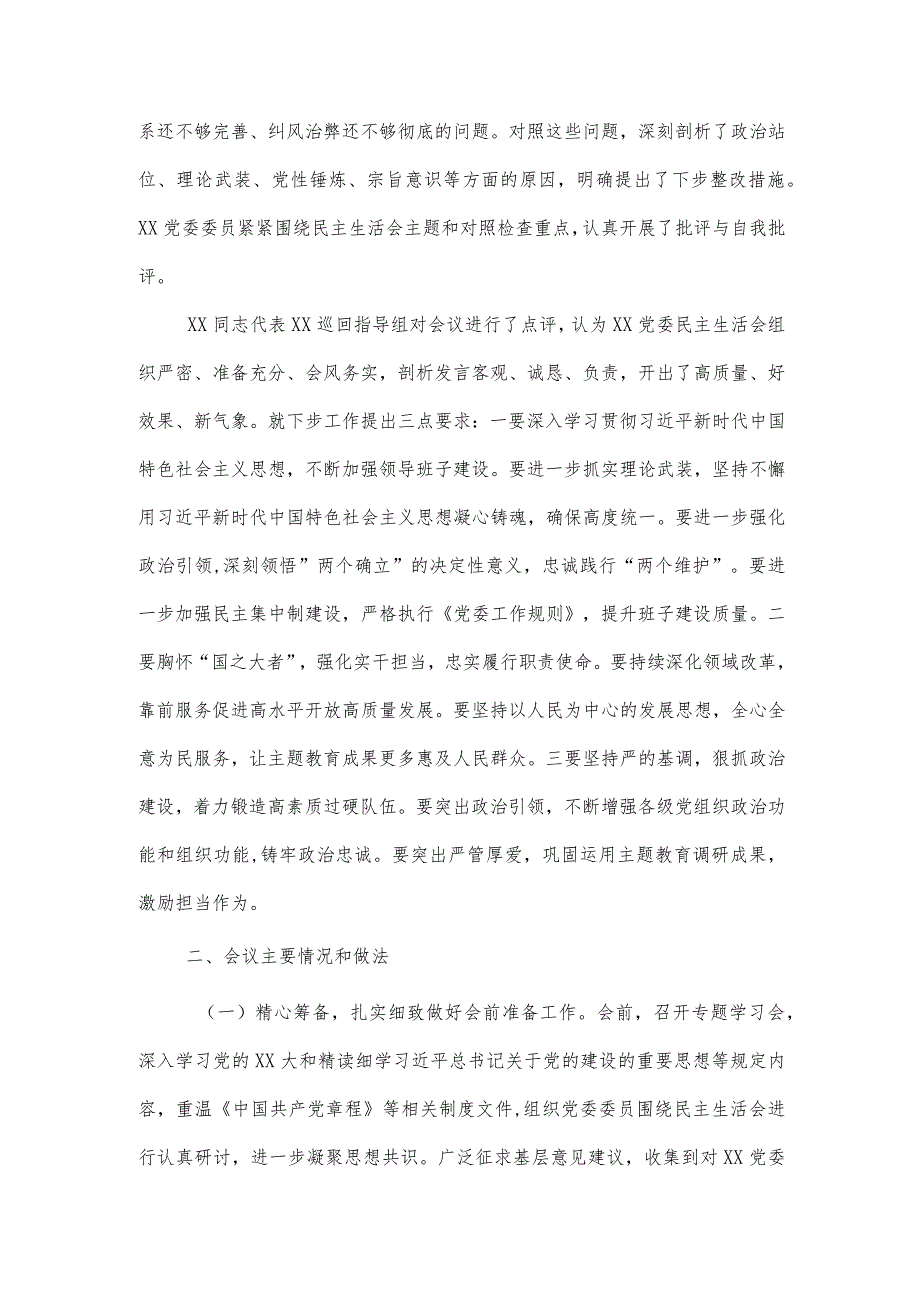 党委关于2023年主题教育专题民主生活会的情况报告2篇范文.docx_第2页