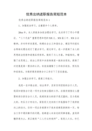 优秀出纳述职报告简短范本.docx