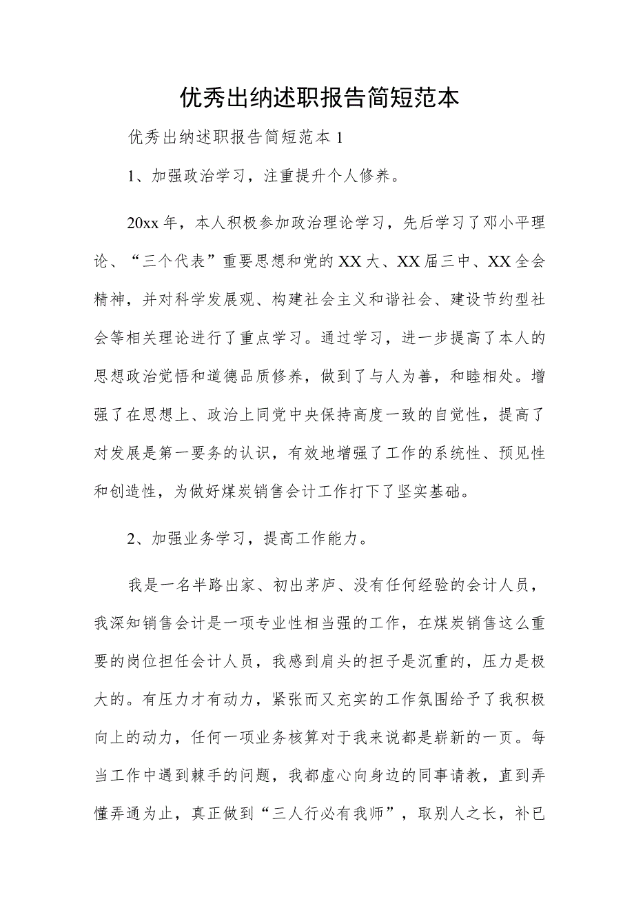 优秀出纳述职报告简短范本.docx_第1页