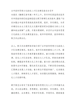 全市宣传思想文化战线人才队伍建设座谈会召开.docx