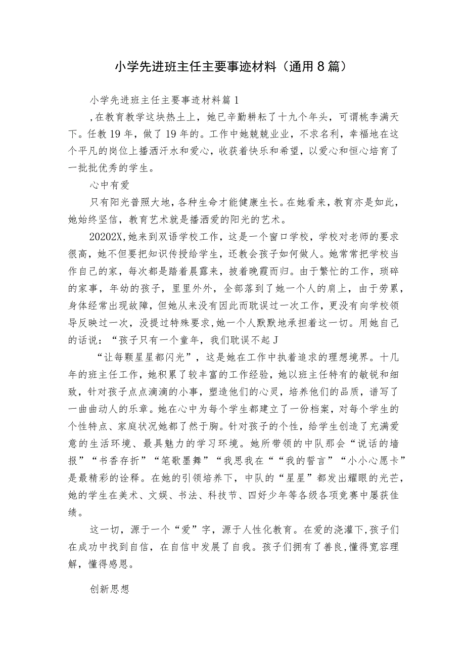 小学先进班主任主要事迹材料（通用8篇）.docx_第1页