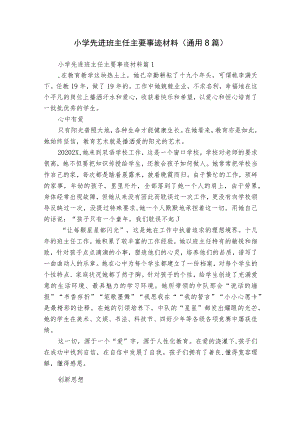 小学先进班主任主要事迹材料（通用8篇）.docx