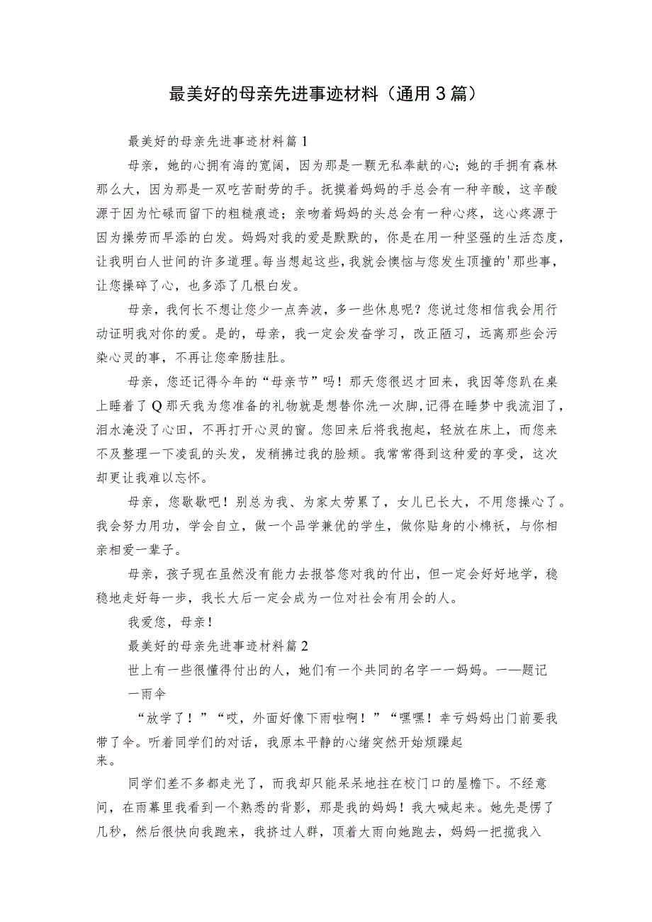 最美好的母亲先进事迹材料（通用3篇）.docx_第1页