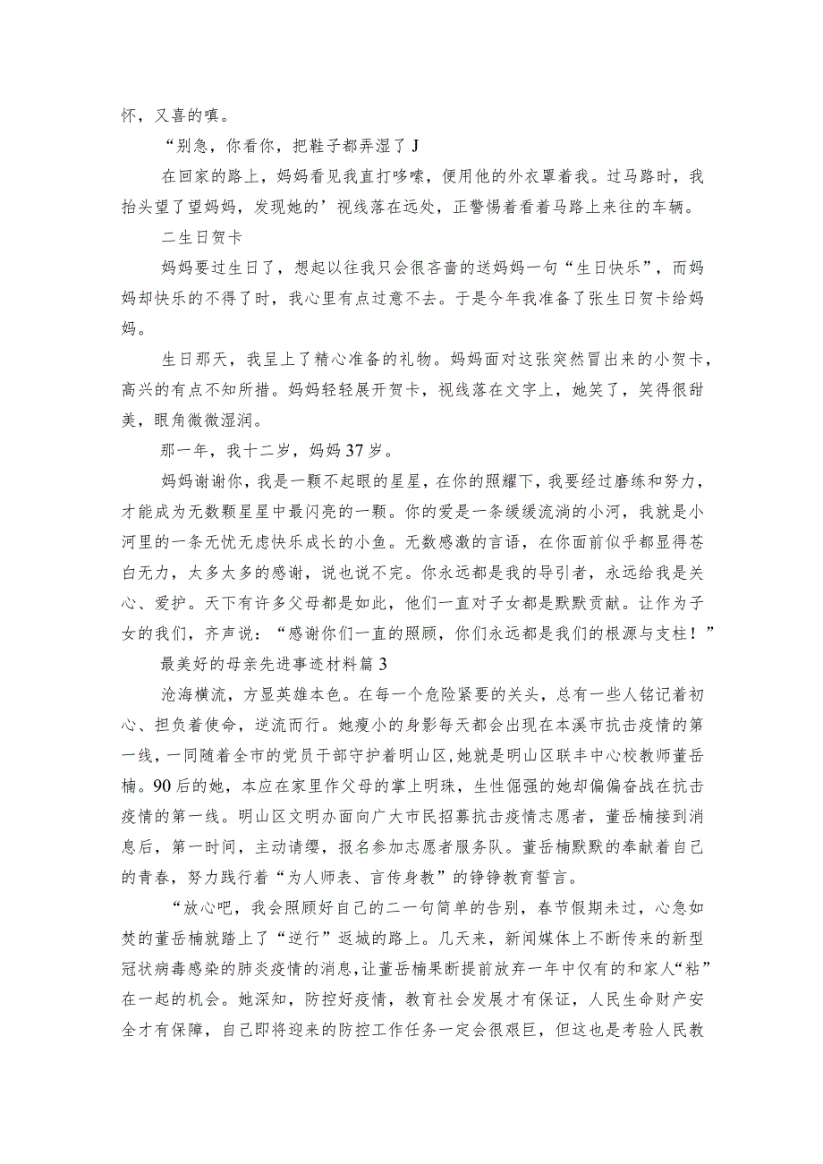 最美好的母亲先进事迹材料（通用3篇）.docx_第2页