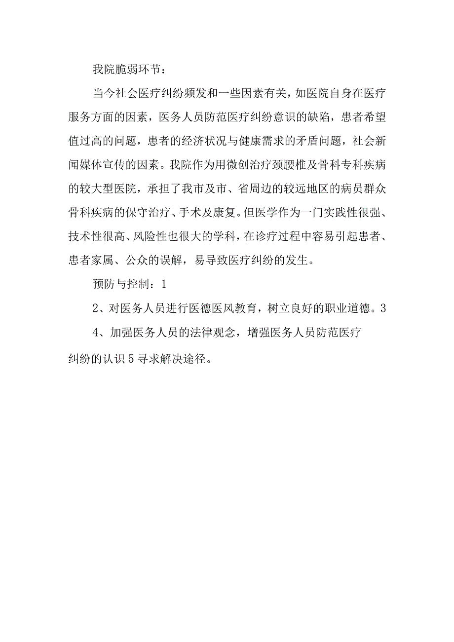 医疗纠纷灾害脆弱性分析报告.docx_第2页