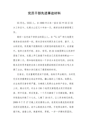 党员干部先进事迹材料.docx