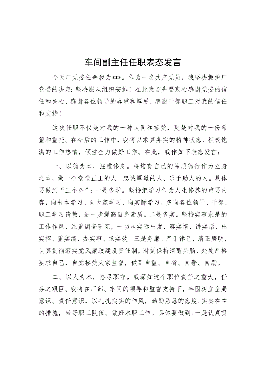 车间副主任任职表态发言.docx_第1页