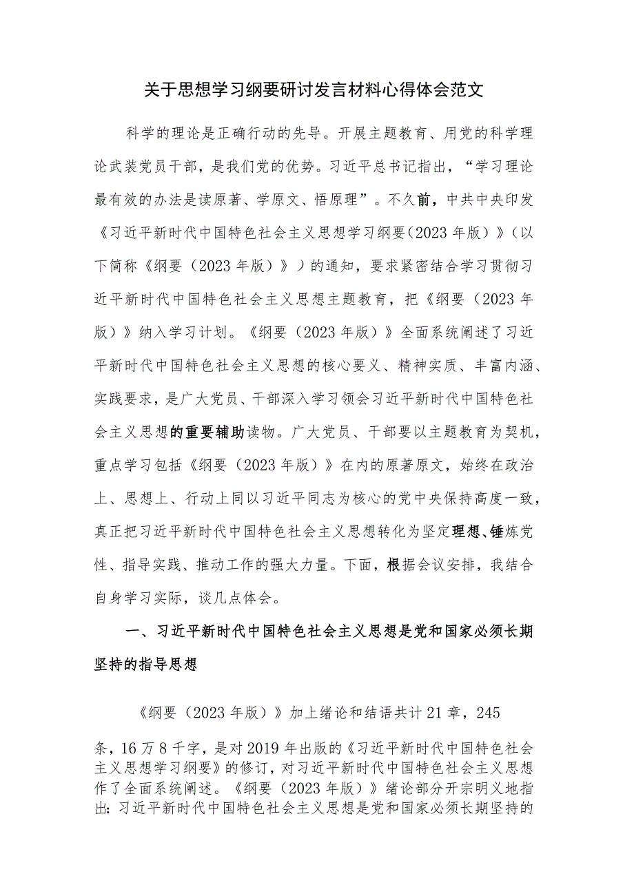 关于思想学习纲要研讨发言材料心得体会范文.docx_第1页