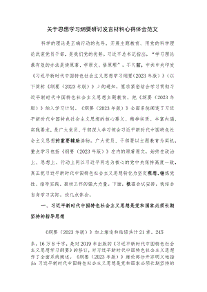 关于思想学习纲要研讨发言材料心得体会范文.docx