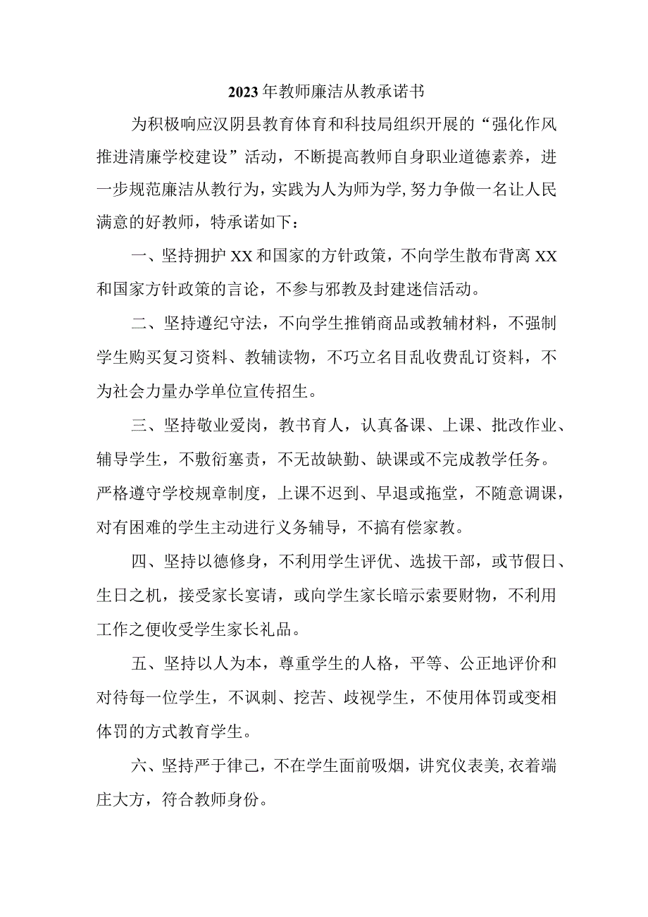 2023年学校教师廉洁从教个人承诺书（3份）.docx_第1页